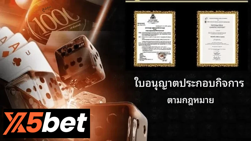 ใบอนุญาต x5bet 1