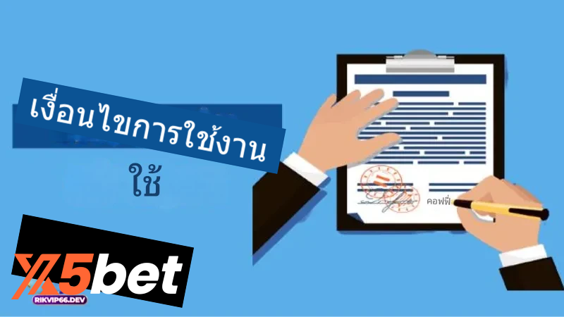 เงื่อนไข x5bet 1