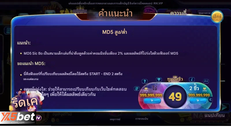 เคล็ดลับการเล่น MD5 x5bet ช่วยให้คุณชนะได้อย่างง่ายดาย 3